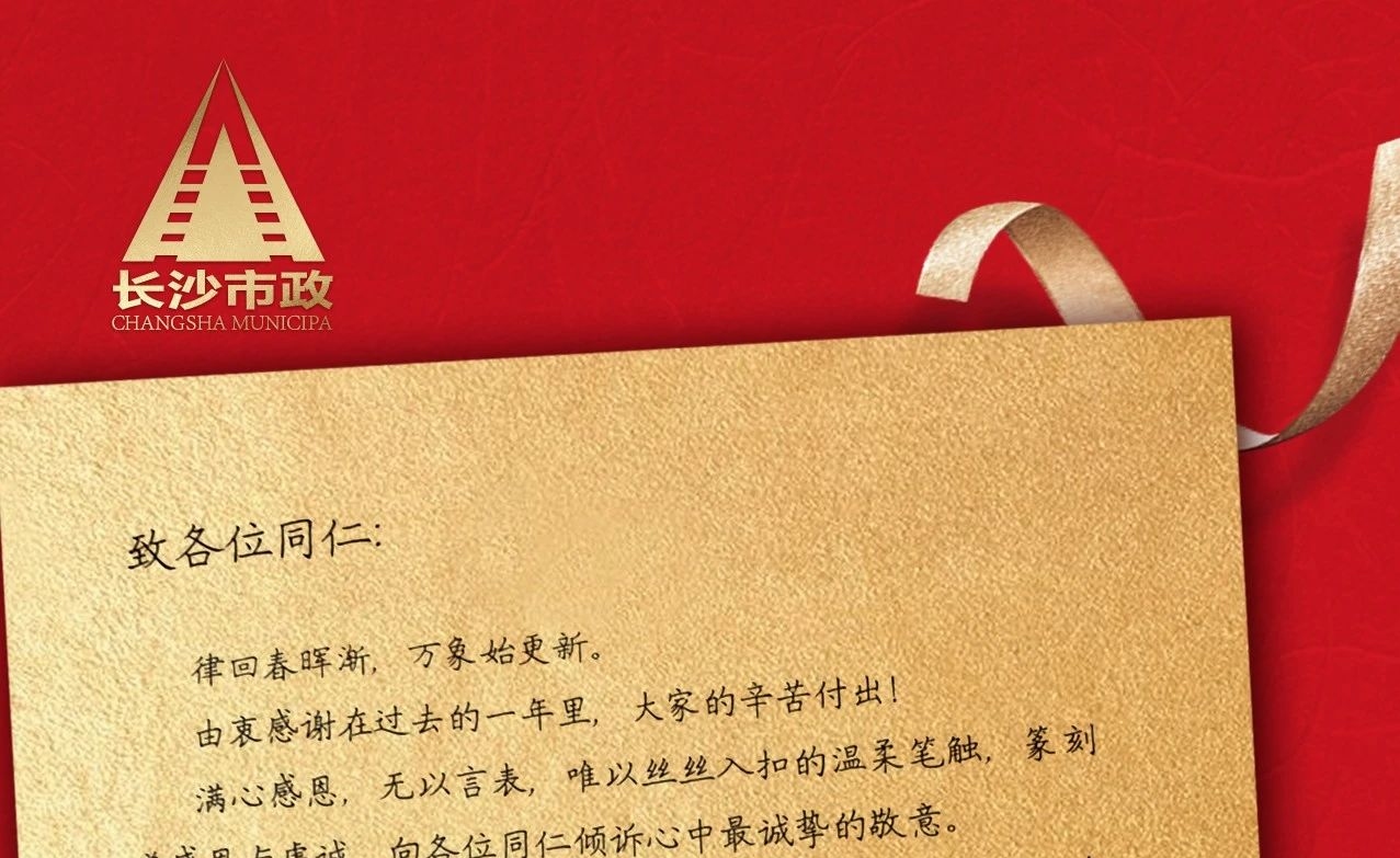 律回春暉漸，萬(wàn)象始更新——長(zhǎng)沙市政董事長(zhǎng)譚潤(rùn)波先生恭祝大家小年快樂(lè)！